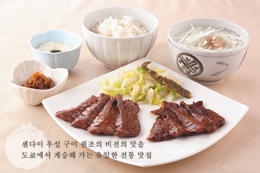 센다이 우설 구이 원조의 비전의 맛을 도쿄에서 계승해 가는 유일한 전통 맛집