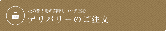 デリバリーのご注文