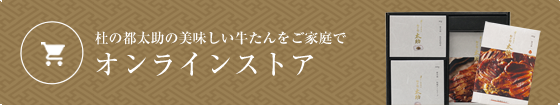 オンラインストア - 杜の都太助の美味しい牛たんをご家庭で