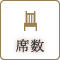 座席