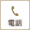 電話