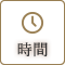 時間