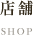 店舗 SHOP