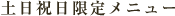 土日祝日限定メニュー